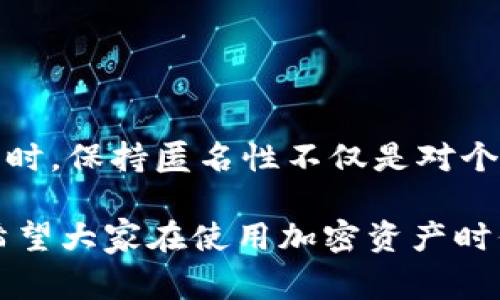 冷钱包是一种用于存储加密货币的离线设备，其安全性较高，常用于避免黑客攻击和盗窃。但关于冷钱包是否能查到个人信息的问题，我们可以从几个方面进行深入分析。

冷钱包的工作原理
冷钱包，顾名思义，是一种不连接互联网的钱包。它的工作原理是将私钥和交易信息保存在离线的设备中。私钥是您访问和管理加密货币的唯一凭证，存储在一个未连接互联网的设备上，如硬件钱包或纸钱包。这种方式大大降低了被黑客攻击的风险。

个人信息的存储
冷钱包本身并不存储用户的个人信息。相比之下，热钱包（即在线钱包）更容易与个人身份信息关联，因为它们常常要求用户注册账户，并提供电子邮件地址、电话号码等信息。然而，冷钱包的主要功能只是存储加密货币，没有要求用户提供个人信息。

区块链与匿名性
尽管冷钱包不存储个人信息，但使用加密货币的交易却是在区块链上进行的。区块链是一种去中心化的公共账本，记录着所有交易信息。每个交易都由一个地址（公钥）发起，这个地址与持有该冷钱包的人的身份并没有直接关联。然而，如果区块链地址被与某个真实身份关联，那么相关的信息可以被追踪到，这也是为何在使用加密货币时，用户应保持匿名性。

冷钱包与法规的关系
随着加密货币的普及，越来越多的国家开始实施相关监管措施。虽然冷钱包本身并不记录个人信息，但监管机构可能通过不同的方式获取用户的信息。例如，用户在交易所购买加密货币时，可能需要提供身份信息。此时，这些信息可能会被转移到用户的热钱包中，间接关联到冷钱包。

如何保护个人隐私
如果您注重保护个人隐私，在使用冷钱包时，可以采取以下几种措施：
ul
    li使用不带个人信息的邮箱注册交易所账户。/li
    li避免将冷钱包地址与个人身份信息关联。/li
    li定期更新冷钱包的安全措施，如更换助记词等。/li
/ul

结论
冷钱包本身并不能查到个人信息，它的设计目标是保护用户的资产安全。然而，用户在使用加密货币时，仍然需要注意隐私保护，特别是在与交易所等第三方进行交互时。保持匿名性不仅是对个人隐私的保护，也是增强自身安全的有效手段。最终，您在加密货币世界中的安全性，既取决于所使用的工具，也取决于您本人的安全习惯。

以上内容详细解析了冷钱包与个人信息之间的关系，希望对您理解加密货币的安全性及隐私保护有所帮助。这一话题在日益增长的加密货币用户中变得愈发重要，希望大家在使用加密资产时保持警惕，保护自己的隐私和资产安全。