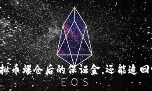 虚拟币爆仓后的保证金，还能追回吗？