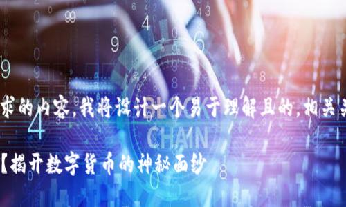 为您创建一个符合您要求的内容。我将设计一个易于理解且的，相关关键词，并提供内容大纲。

为何Tokenim缺乏USDT？揭开数字货币的神秘面纱