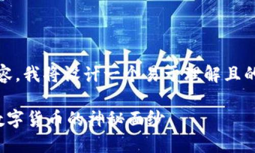 为您创建一个符合您要求的内容。我将设计一个易于理解且的，相关关键词，并提供内容大纲。

为何Tokenim缺乏USDT？揭开数字货币的神秘面纱