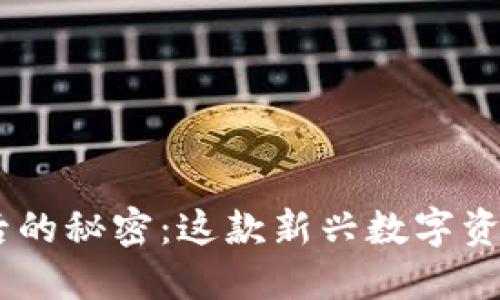揭开Tokenim背后的秘密：这款新兴数字资产为何引发热议？