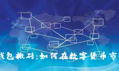 揭秘Tokenim钱包搬砖：如何在数字货币市场中巧妙套利？