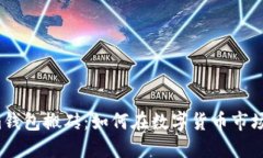 揭秘Tokenim钱包搬砖：如何在数字货币市场中巧妙