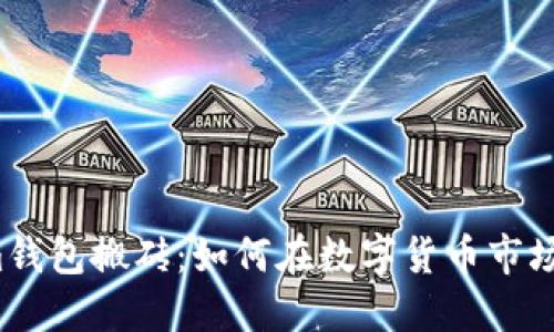 揭秘Tokenim钱包搬砖：如何在数字货币市场中巧妙套利？