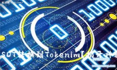 如何轻松将火币网的USDT转换到Tokenim？揭开神秘的