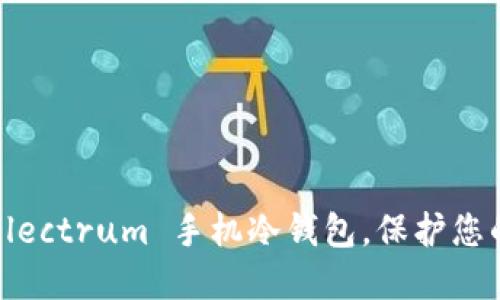 如何利用 Electrum 手机冷钱包，保护您的加密资产？
