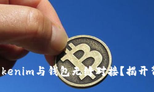 如何通过Tokenim与钱包无缝对接？揭开背后的秘密！