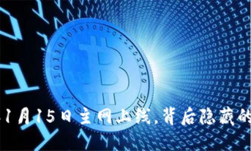 揭秘！Pi币2025年1月15日主网上线，背后隐藏的重大意义是什么？