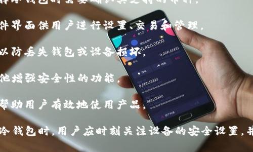 冷能存储钱包通常是指用于储存和管理加密货币的离线设备。这些设备有助于保护资产，防止黑客攻击或其他安全威胁。它的主要功能是生成和存储私钥，而这些私钥是访问和管理加密资产的关键。

冷能存储钱包通常包括以下几个部分：

1. **硬件设备**：常见的硬件钱包品牌包括Ledger、Trezor和KeepKey等。这些设备通常以USB接口连接电脑，具有高安全性。

2. **支持的加密货币**：不同的冷钱包支持不同种类的加密货币。用户在选择冷钱包时需要确认其支持的币种。

3. **用户界面**：虽然硬件钱包主要是离线工作的，但通常会配有相应的软件界面供用户进行设置、交易和管理。

4. **备份工具**：冷钱包通常提供帮助用户备份私钥的工具或纸质助记词，以防丢失钱包或设备损坏。

5. **安全功能**：许多冷钱包还具有加密技术、PIN码保护、恢复短语以及其他增强安全性的功能。

6. **用户手册及支持**：制造商通常会提供详细的用户手册和在线支持，以帮助用户有效地使用产品。

总的来说，冷能存储钱包是保护加密资产的重要工具，其核心是安全性。使用冷钱包时，用户应时刻关注设备的安全设置，并保持良好的备份习惯。