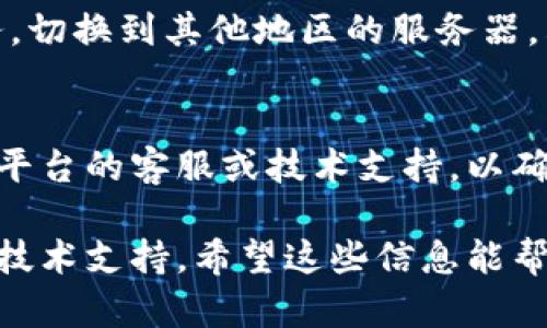 看起来你提到的“OK平台”可能是指某种在线平台、社交网络或应用。如果你遇到了无法访问该平台的问题，以下是一些可能的原因和解决方案：

### 几种常见原因及解决方案

1. 网络连接问题
首先，请检查您的网络连接是否正常。尝试访问其他的网站或应用程序，以确定问题是否仅出现在OK平台上。您可以尝试重启路由器或切换到移动数据网络。

2. 平台维护或故障
有时候，平台可能进行维护或者发生故障。在这种情况下，您可以查看OK平台的官方社交媒体或论坛，以获取更新和公告。

3. 应用程序需要更新
如果您是在移动设备上使用OK平台，确保您安装的版本是最新的。前往应用商店检查是否有可用的更新，并进行安装。

4. 设备问题
有时候，设备的缓存可能会造成某些应用不能正常工作。尝试清除应用的缓存，或者重新启动设备来看看是否能解决问题。

5. 地区限制
某些平台在特定地区可能会受到限制。您可以尝试使用VPN服务，切换到其他地区的服务器，看看是否可以访问。

6. 帐号问题
如果您的账号被封禁或出现问题，也会导致无法访问。尝试联系平台的客服或技术支持，以确认您的账号状态。

如果以上方法都不能解决问题，建议耐心等待，或者寻求专业的技术支持。希望这些信息能帮助到你！