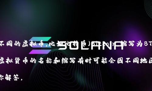 “虚拟币B”通常是指某种特定的虚拟货币或加密货币的名称缩写。在数字货币的世界里，有很多种不同的虚拟币，比如比特币（Bitcoin，缩写为BTC）、以太坊（Ethereum，缩写为ETH）等。而“B”很可能是在特定场景下用来表示某种虚拟币的代称。

如果“虚拟币B”是具体某一种虚拟货币的行业内部术语，可能需要更多的上下文信息来准确理解。虚拟货币的名称和缩写有时可能会因不同地区或不同平台而有所差异。

如果你有特定的领域或上下文，例如某个特定的交易所或项目，请提供更多信息，我会更好地帮助你解答。