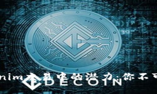 USDT在Tokenim交易中的潜力：你不可错过的机会