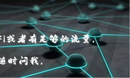 以下是关于如何下载Tokenim苹果应用的一些建议和指导：

### 如何在苹果设备上下载Tokenim应用？

1. **打开App Store**：
   在您的iPhone或iPad上，找到并点击App Store的图标。

2. **搜索Tokenim**：
   在App Store的搜索栏中输入“Tokenim”，点击搜索按钮。

3. **选择应用**：
   在搜索结果中找到Tokenim应用，点击进入应用页面。

4. **下载和安装**：
   如果您在美国或者其他地区找到了Tokenim的下载链接，点击“获取”按钮进行下载。根据Apple的要求，您可能需要输入Apple ID密码或使用Face ID/Touch ID进行确认。

5. **打开应用**：
   下载完成后，您可以在主屏幕上找到Tokenim的图标，点击它即可打开。

### 注意事项：

- **地区限制**：请确保您的Apple ID所处的地区支持Tokenim下载。如果不支持，您可能需要更改您的Apple ID地区设置。
  
- **设备兼容性**：确保您的设备符合Tokenim应用的系统要求。

- **网络连接**：下载应用需要稳定的互联网连接，请确保您连接至Wi-Fi或者有足够的流量。

希望这些步骤能帮助您顺利下载Tokenim应用！如果有任何其他问题，请随时问我。