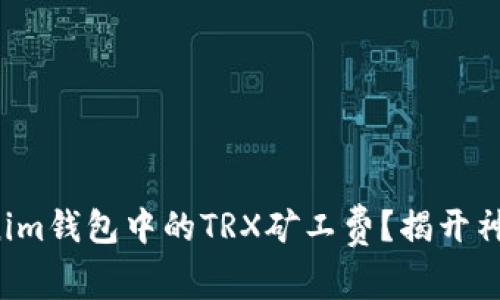 如何购买Tokenim钱包中的TRX矿工费？揭开神秘的支付之路！
