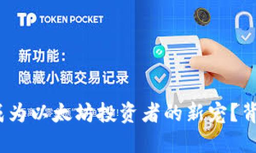 为何Tokenim成为以太坊投资者的新宠？背后秘密大揭秘！