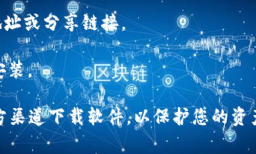 关于Tokenim钱包的老版本下载，通常可以通过以下几种方式进行：

1. **官方网站**：访问Tokenim的官方网站，查看是否提供了老版本的下载链接或相关信息。

2. **应用商店**：如果您是通过手机应用商店（如App Store或Google Play）下载的，通常会提供最新版本的更新。如果您需要老版本，可能无法直接从商店中获取，不过有时一些第三方网站会提供旧版本的APK文件（安卓设备）。

3. **社区支持**：可以访问Tokenim的钱包用户社区或论坛，询问其他用户是否有老版本的下载地址或分享链接。

4. **备份文件**：如果您之前有下载过老版本并且保留了安装文件，可以直接从您的设备中进行安装。

需要注意的是，下载和安装老版本钱包软件可能会存在安全风险，因此建议要谨慎，并尽量使用官方渠道下载软件，以保护您的资产安全。