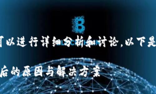 关于“tokenim不能给okex转账”的问题，我们可以进行详细分析和讨论。以下是围绕该主题的内容大纲，以及相应的详细内容。

### 为何Tokenim无法转账至OKEx？揭秘背后的原因与解决方案