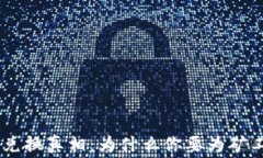 Tokenim兑换真相：为什么你要为矿工费买单？