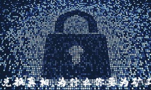 
Tokenim兑换真相：为什么你要为矿工费买单？