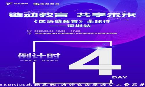 
Tokenim兑换真相：为什么你要为矿工费买单？