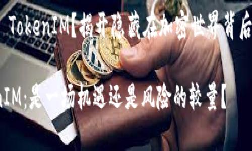 为什么复制 TokenIM？揭开隐藏在加密世界背后的神秘面纱

揭秘 TokenIM：是一场机遇还是风险的较量？