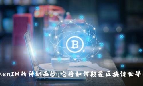 揭开TokenIM的神秘面纱：它将如何颠覆区块链世界的未来？