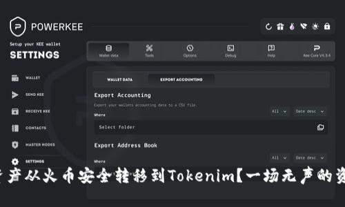 如何将资产从火币安全转移到Tokenim？一场无声的资产之旅！
