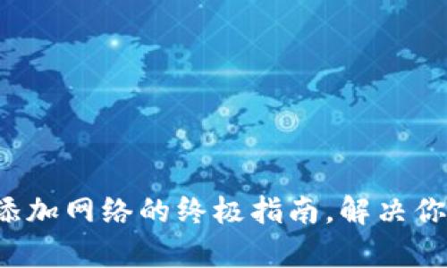 小狐狸钱包添加网络的终极指南，解决你的所有疑问！