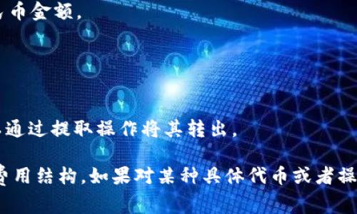 将100人民币转换成一个指定的代币（token）通常取决于该代币的当前市场汇率和交易所的费用。在没有具体代币类型的情况下，以下是一个示例说明过程的一般步骤：

1. **选择交易所**：选择一个支持你想要转换的代币和人民币的交易所，例如币安、火币、OKEx等。

2. **创建账户**：如果你还没有账户，需要注册并完成身份验证。

3. **充值人民币**：通过银行转账、支付宝或其他方式，将人民币充值到交易所账户中。

4. **查看汇率**：在交易所内查找你要转换的代币的人民币汇率。

5. **进行交易**：
    - 输入你希望购买的代币数量或者用100人民币买入的人民币金额。
    - 确认交易详情，注意手续费和汇率波动。

6. **完成交易**：确认交易后，代币将会进入你的交易所账户。

7. **提取代币**（可选）：如果你希望将代币转移到个人钱包，可以通过提取操作将其转出。

请确保在进行交易前了解相关风险，并仔细阅读交易所的政策和费用结构。如果对某种具体代币或者操作有疑问，可以提供更多信息，我会乐意提供帮助！