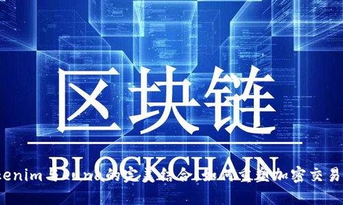 探索Tokenim与Luna的完美结合，如何重塑加密交易的未来？
