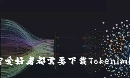 为什么每个加密爱好者都需要下载Tokenim？您还在等什么？