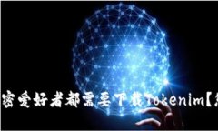 为什么每个加密爱好者都需要下载Tokenim？您还在