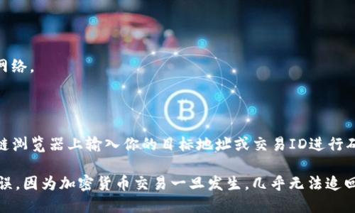 在讲解如何通过IM冷钱包转币出去之前，我们需要先了解什么是冷钱包和热钱包。冷钱包是一种离线存储比特币等数字货币的方法，安全性高，但在转移资产时可能会稍显复杂。以下是IM冷钱包转币出去的步骤。

### 步骤一：确认冷钱包的创建和备份

在进行转币操作之前，确保你已经成功创建了IM冷钱包，并对其进行过完整的备份。请妥善保存助记词或私钥，以防意外情况。

### 步骤二：准备要转往的钱包地址

在进行转币之前，你需要准备好要转币的目标钱包地址。确保你输入的地址是正确的，因为加密货币一旦转账，无法追回。

### 步骤三：连接冷钱包到转账平台

1. **打开IM冷钱包的应用程序**：确保你已经安装了IM冷钱包的官方应用程序，并且已经能够访问。
   
2. **选择转账功能**：在应用程序中找到“发送”或“转账”功能，通常在主菜单上很容易找到。

### 步骤四：填写转账信息 

1. **输入目标地址**：在发送界面，进行目标地址的输入。确保输入无误，因为一旦发送，资金是不可逆的。
   
2. **选择转账金额**：根据需要，填写要转出的金额。在此过程中，确保你了解当前的网络费用。如果有选项，可以自行调整转账费用，快速或慢速转账根据网络状况而定。

### 步骤五：确认转账 

在进行转账之前，请仔细检查所有填写的信息，包括目标地址和转账金额。确认无误后，继续进行下一步。

### 步骤六：用冷钱包签名

根据IM冷钱包的特性，你可能需要在冷钱包上进行签名。具体操作如下：

1. **生成签名**：IM冷钱包会提供一个临时的交易信息或签名请求，将这个信息传输到你的冷钱包中。
   
2. **在冷钱包中进行签名**：打开你的冷钱包应用，找到相应的选项进行交易签名。这个步骤是确保安全的一部分，没有它，你的转账不会被验证。

### 步骤七：送出交易

完成签名后，将签名结果发送回去，提交交易。此时，IM冷钱包会将交易信息广播到网络。

### 步骤八：验证交易

等待区块链网络确认你的交易。这可能需要几分钟到几个小时不等。你可以在区块链浏览器上输入你的目标地址或交易ID进行确认。

以上是如何通过IM冷钱包转币出去的步骤。请务必小心并仔细操作，确保每一步无误，因为加密货币交易一旦发生，几乎无法追回。