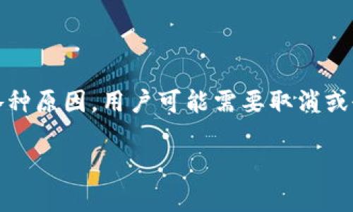 在创建区块链项目或进行加密货币交易时，许多人可能会使用Tokenim钱包。然而，有时由于各种原因，用户可能需要取消或删除某个合约。在本篇文章中，我们将探讨如何在Tokenim钱包中取消合约的步骤及注意事项。

如何在Tokenim钱包中顺利取消合约？你的合约安全隐患是否受到威胁？