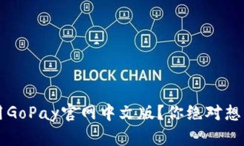 「如何在iOS上使用GoPay官网中文版？你绝对想不到的隐藏功能！」