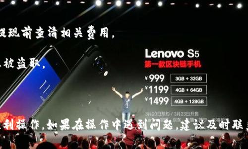 要将Tokenim中的代币提现为人民币，通常需要遵循以下几个步骤。然而，具体操作可能因平台更新或地区法规而有所不同，因此建议您在提现前仔细阅读Tokenim的官方说明以及相关条款。

### 提现步骤大纲

1. 注册并完成身份验证
首先，您需要在Tokenim平台注册账户，并完成必要的身份验证（KYC）。这通常包括提供身份证明以及其他相关信息，以确保遵循反洗钱法规。

2. 将代币转换为可提现的货币
在提现之前，您需要将Tokenim平台上的代币（例如ETH、BTC等）转换为需要提现的法定货币，比如人民币。这可以通过平台提供的交易功能完成，找到合适的交易对进行交易。

3. 选择提现方式
完成代币转换后，选择合适的提现方式。一般平台会提供多种提现选项，包括银行转账、支付宝、微信等，您可以选择最方便的方式进行提现。

4. 提交提现申请
输入提现金额和选择提现方式后，提交申请。请注意，平台可能会对提现申请进行审核，并可能收取一定的手续费。

5. 等待到账
提现申请提交后，根据选择的提现方式，资金会在一定时间内到账。请耐心等待，并确保监控您的账户和相关通知。

### 注意事项

- **手续费**：根据提现方式不同，平台可能会收取不等的手续费，请在提现前查清相关费用。
- **提现限额**：一些平台对提现额度设置了上限，请事先确认。
- **安全性**：确保在安全的网络环境下进行提现操作，以防止账户信息被盗取。

### 结语

提现人民币的过程虽然看似复杂，但合理规划和了解相关流程后，可以顺利操作。如果在操作中遇到问题，建议及时联系客服以获得帮助。