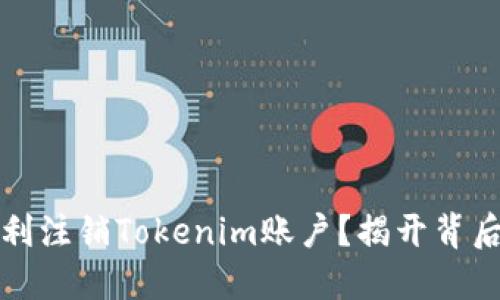 如何顺利注销Tokenim账户？揭开背后的秘密
