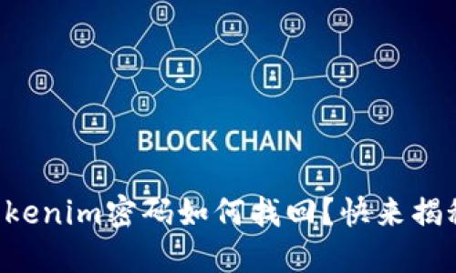 想知道tokenim密码如何找回？快来揭秘这几招！