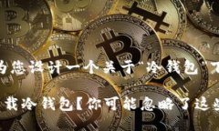 当然可以，为您设计一个关于“冷钱包”下载的