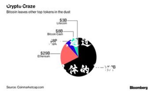 要了解哪些地址是由 Tokenim 创建的，您可以按照以下步骤进行：

1. **访问 Tokenim 的官方网站或文档**：
   - Tokenim 的官方网站或文档通常会提供有关其创建的不同代币的详细信息，包括相关的合约地址或项目地址。

2. **使用区块链浏览器**：
   - 根据 Tokenim 创建的代币所在的区块链（如以太坊、币安智能链等），您可以使用相应的区块链浏览器（如 Etherscan、BscScan）来搜索 Tokenim 的合约地址。
   - 在浏览器中输入 Tokenim 的合约地址，您可以看到与该地址相关的所有交易和代币信息。

3. **社交媒体与社区**：
   - 加入相关的社交媒体群组或论坛（如 Reddit、Telegram、Discord）以获取有关 Tokenim 的实时信息。在这些平台上，团队成员或用户可能分享了 Tokenim 创建的代币地址。

4. **查阅项目公告与新闻**：
   - 跟踪 Tokenim 的新闻更新和公告，许多项目在发布新的代币时会在其官方网站或社交媒体上公告。

5. **开发者工具与API**：
   - 如果您具备开发能力，可以使用区块链的API或SDK来查询 Tokenim 创建的代币。通过编程，您可以获取更加具体的数据。

通过以上步骤，您应该能够找到与 Tokenim 相关的地址信息。如有其他问题或需要更具体的帮助，请随时提问！