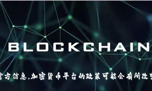 关于Tokenim是否可以提现的问题，建议你访问Tokenim的官方网站或用户支持页面，获取最新的官方信息。加密货币平台的政策可能会有所改变，尤其是在市场波动或者政策调整的情况下。确保你关注平台的公告，以便获取准确和及时的信息。