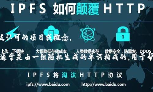 看起来您提到的“tokenim”可能是一个与加密货币或区块链相关的术语，但根据我的知识和理解，具体的“tokenim”并不是一个常见或广泛认可的项目或概念。

不过，关于助记词，在区块链和加密货币的上下文中，助记词（或恢复短语）通常是用于安全地生成和恢复钱包的随机单词组合。这些助记词通常是由一组随机生成的单词构成的，用于帮助用户记住复杂的私钥或助记词短语。每组助记词一般来说是唯一的，即使是同一个用户，也会在不同的生成或钱包中得到不同的助记词。

如果您有关于“tokenim”或助记词的具体问题，或者想要了解相关的用法、意义，欢迎提供更多信息，我将乐意为您解答。