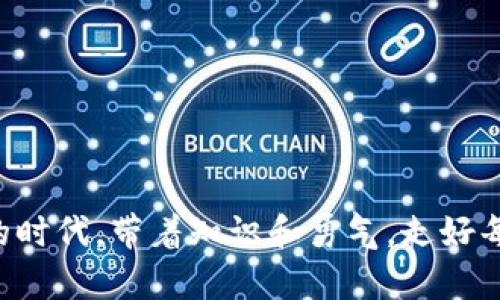   如何将以太坊币成功兑换成现金？揭秘背后的操作与策略 / 

 guanjianci 以太坊,加密货币,兑换现金,区块链 /guanjianci 

引言：数字货币的崛起与转化
在数字经济迅猛发展的今天，以太坊（Ethereum）作为仅次于比特币的第二大加密货币，越来越受到大众投资者的关注。然而，许多人在入手以太坊之后，面对如何将其兑换成现金的问题感到迷茫和困惑。美国作家福克纳曾说过，“时间是一个不断流动的河流”，而在这条变幻莫测的河流中，我们又该如何把握以太坊所蕴藏的财富？

第一部分：了解以太坊
要想将以太坊兑换成现金，首先需要对以太坊有一个基本的了解。以太坊是一种以区块链技术为基础的去中心化平台，它不仅是一种数字货币，更是一个支持智能合约和去中心化应用的生态系统。简而言之，它就像一座繁忙的大城市，各种应用和交易在这里交织、碰撞、融合。
这个城市的繁荣与发展需要依赖于网络中的每一个参与者，只有每个人贡献自己的一部分，才能使这个生态系统持续运转。正是基于这种背景，以太坊币（ETH）的价值也不断攀升。

第二部分：选择合适的兑换平台
将以太坊兑换成现金，首要步骤是选择合适的交易平台。正如每座城市都有其特色与魅力，选择适合自己的交易平台也是至关重要的一步。常见的交易平台包括：
ul
    listrong中央交易所/strong：如币安（Binance）、Coinbase等，这些平台提供了简单方便的操作界面，让新手用户能快速上手。但需要注意的是，这些平台往往会收取一定的交易手续费。/li
    listrong去中心化交易所/strong：如Uniswap、SushiSwap等，用户可以在这里进行无中介的交易，隐私性更好，但对于新手来说，操作门槛有所提高。/li
    listrong点对点交易平台/strong：如LocalBitcoins，可以让你与其他用户直接交易，适合在不依赖中介的情况下进行现金兑换，不过需要注意交易安全。/li
/ul

第三部分：创建账户并验证身份
选择好平台后，你需要在其上创建一个账户并进行身份验证。这个过程就像是进入一座城市前需要出示身份证明，确保你的身份真实可靠。绝大多数交易平台都要求提供有效的身份信息，以遵守相关的法律法规。

第四部分：将以太坊转入交易所
身份验证后，接下来就是将你的以太坊转入交易所。这个过程如同将你的行李从机场提取出来，准备开始一段新的旅程。你需要在交易所找到“充值”或“存款”选项，获取发送到你以太坊钱包的地址，然后将你的ETH转入该地址。
在进行转账时，要仔细核对地址，确保无误。因为一旦出现错误，资金将无法找回。此时的你或许会感到一丝紧张，毕竟这涉及到你的资产安全。

第五部分：进行交易与提现
在你的以太坊成功充值到账后，可以进行交易。选择“交易”功能时，意识到这是一层层打开未知之门的过程，你需要选择是将以太坊换成法币（如美元、人民币等），还是换成其他加密货币。
如果选择兑换成现金，确认汇率后提交交易订单。请注意，不同平台的汇率可能会有所不同，选取一个你觉得合适的价格。
成功交易后，最后一步即为提现。你需要选择提现方式，常见的方式有银行转帐、PayPal或其他电子支付方式等。

第六部分：注意事项与风险管理
在整个过程中，你可能会经历各种风险与问题，如市场波动导致的价格变化、网络拥堵造成的转账延迟等。因此，在进行任何交易之前，要对市场进行分析，做到心中有数。
正如老话所说，“事前准备，未雨绸缪。” 请确保了解并接受平台的相关条款，保持警惕，以免在交易中遭到损失。

结论：从以太坊到现金的旅程
将以太坊兑换成现金的过程就像是一场冒险。从了解以太坊的性质，到选择合适的平台，再到成功提现，每一步都需要你的思考与行动。只要掌握方法，保持冷静，每一个投资者都能够在这波数字资产浪潮中找到属于自己的位置。
在这个不断变化的数字货币世界里，虽然旅途坎坷，但只要心怀信念，愿意学习和探索，终将收获属于自己的成功！

最后的提醒
投资有风险，入市需谨慎。在进入加密货币市场之前，确保做好充分的研究，制定合理的投资策略。

通过这样的文本结构与内容表现，我们希望能够对大众用户在将以太坊交换成现金的过程中提供清晰的指导与情感共鸣。在这个数字货币飞速发展的时代，带着知识和勇气，走好每一步！