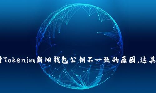 在区块链与数字货币的世界里，钱包作为存储和管理加密资产的重要工具，其公钥的变化常常引发用户的疑问与不安。本文将深入探讨Tokenim新旧钱包公钥不一致的原因，这其中涉及的技术背景、对用户的影响及如何应对等方面。你会发现，虽然变动带来了不便，但它也是 blockchain 技术不断进步的一部分。

为何Tokenim新旧钱包公钥不一致？背后的技术与影响详解