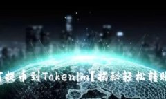 货币如何提币到Tokenim？揭秘轻松转账的秘籍！