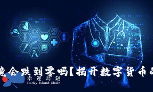 虚拟币究竟会跌到零吗？揭开数字货币的未来迷雾