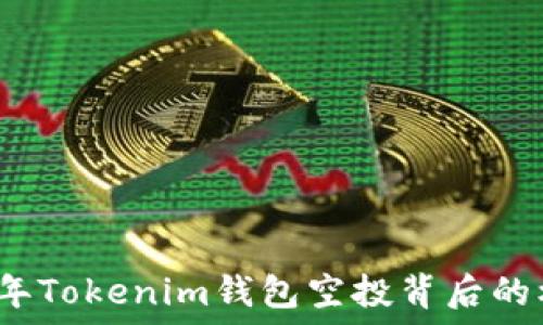   
揭秘2021年Tokenim钱包空投背后的机遇与挑战