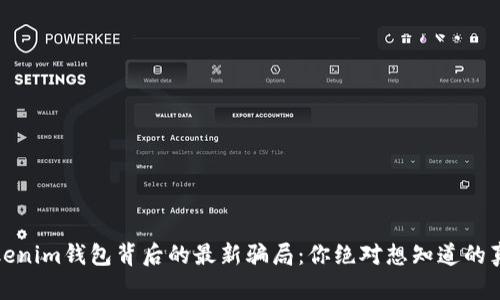 Tokenim钱包背后的最新骗局：你绝对想知道的真相