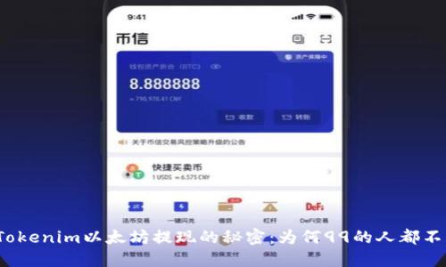 揭秘Tokenim以太坊提现的秘密：为何99的人都不知道？