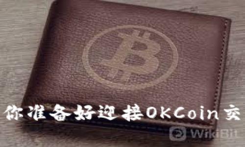 在数字货币浪潮中，你准备好迎接OKCoin交易平台的创新了吗？